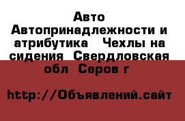 Авто Автопринадлежности и атрибутика - Чехлы на сидения. Свердловская обл.,Серов г.